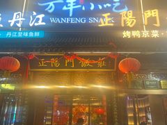 -正阳门饭庄·烤鸭·北京菜(万丰路七里庄店)