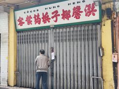 门面-洪馨椰子