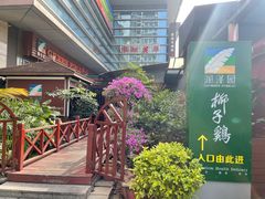 -润泽园椰子鸡(汇一城店)