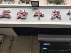 门面-王三姑牛肉饼