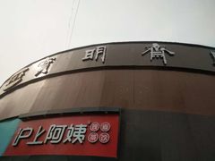 -宝明斋眼镜(大观园店)