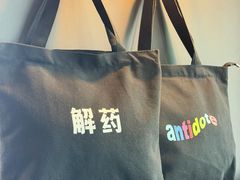-解药·antidote Cafe&Bar