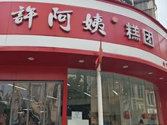 -许阿姨糕团店(南京总店)