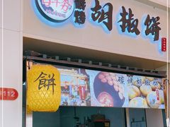 -百年夯碳烤胡椒饼(阿拉城店)