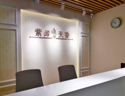 -紫御天香中医养生馆
