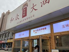 -和众大油条(维明路店)