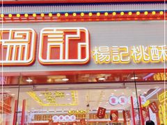 门面-楊記桃酥王(下马坊店)