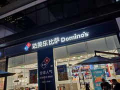 门面-达美乐比萨(深圳广夏路店)