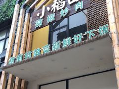 门面-小稻田辣椒炒肉(大浪商业中心店)