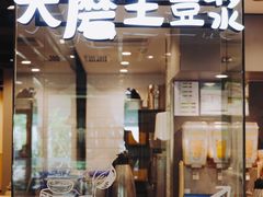 门面-永和大王(茉莉上新·军博店)