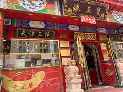 门面-宝正臻天津包子总店(金阳光居易店)