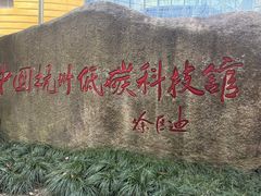-中国杭州低碳科技馆