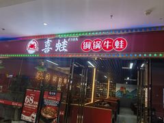 -喜蛙·铜锅牛蛙(滨湖融创茂店)