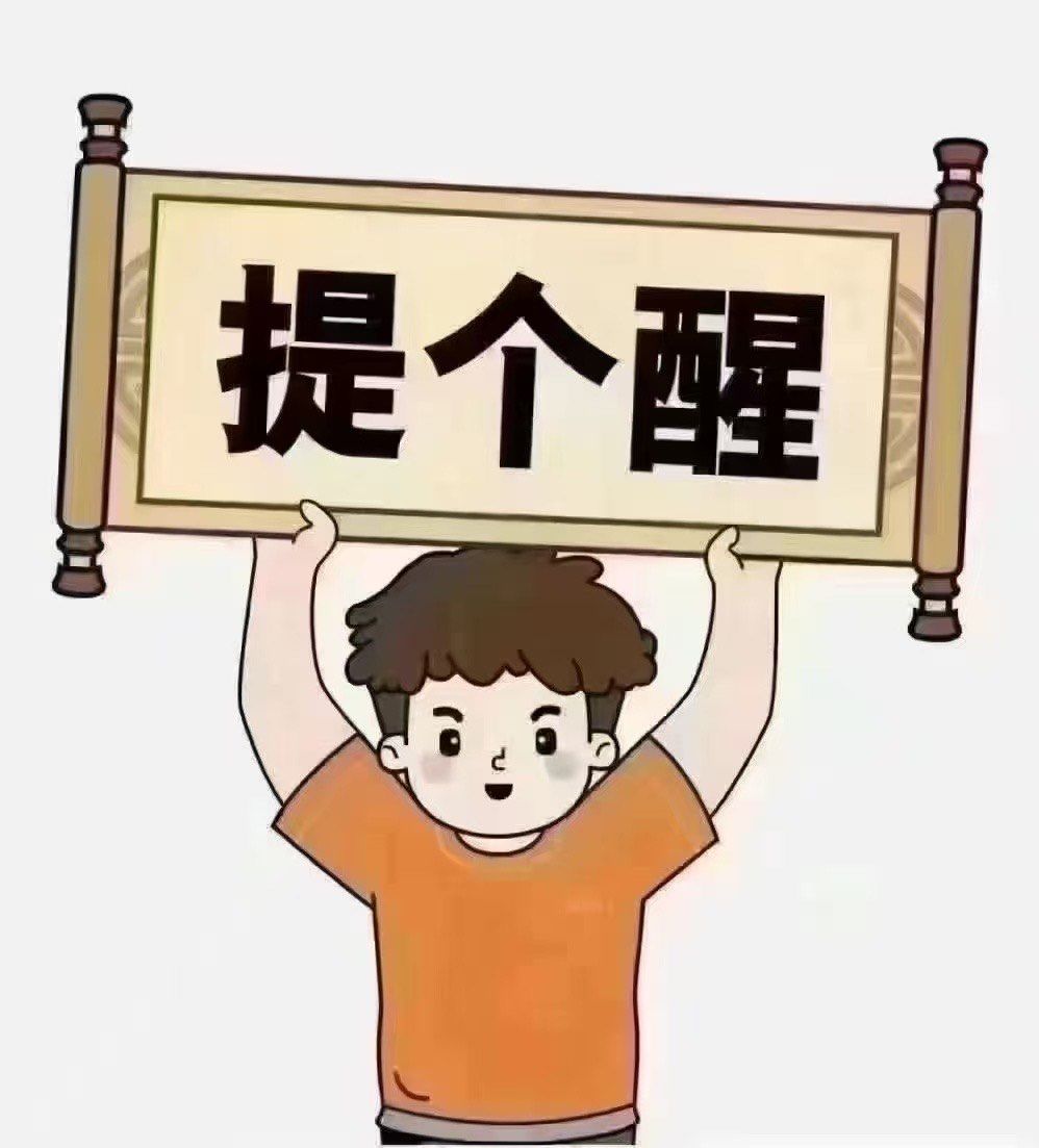 提个醒