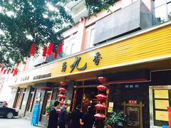 -蜀九香火锅(彩虹店)