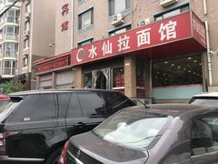 门面-水仙拉面(水仙街店)
