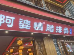 -阿婆情腊排骨火锅(金虹路店)