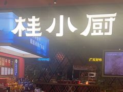 -桂小厨广西菜(印象城店)