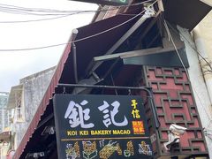 -钜记手信(大三巴街店)