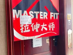 -MASTER FIT 拉伸大师·筋膜刀·西式按摩(上梅林卓悦汇店)