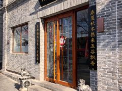 门面-大海碗·京菜炸酱面(雍和宫店)