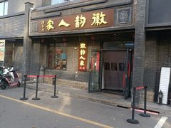 -徽韵人家·传承正宗徽菜(牡丹园店)