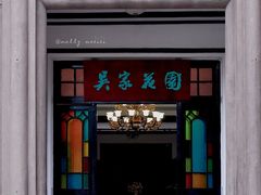 门面-ddc滴滴惜咖啡(吴家花园店)