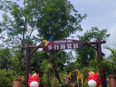 -海南热带野生动植物园