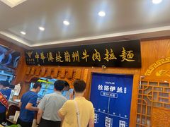 -丝路伊兰·兰州牛肉面(牛街总店)