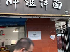 门面-邓邓胖姐拌面(濉溪路店)