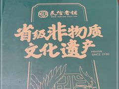 -民信老铺(华盖路店)