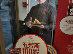 -五芳斋(中山大道总店)