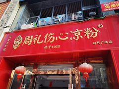 -姚记.周礼伤心凉粉(时代广场店)