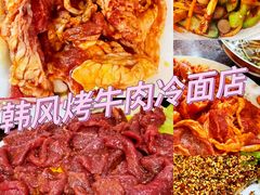 -韩风烤牛肉冷面店