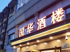 -国华酒楼(右内店)