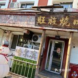 哈尔滨|旺旌烤肉（总店）