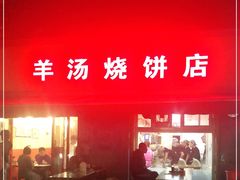 门面-万红路羊汤烧饼店(将台路店)