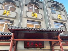 -荣祥海鲜·烟台菜(胜利路二部)