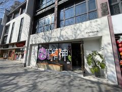 -fishtank鱼缸咖啡(三山街店)