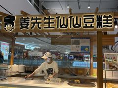 -姜先生仙仙豆糕(浦江万达店)