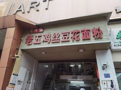 -老五鸡丝豆花面粉(瑞金北路68号院店)