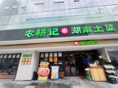 -农耕记·湖南土菜(halo广场店)
