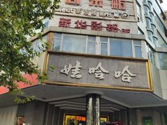 -娃哈哈(庆春路店)