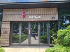 -古京·臻致料理(月湖店)