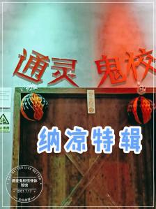 通灵鬼校惊悚体验馆-"密室设计的还行,恐怖元素没有想象中的多.