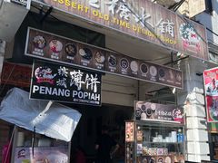 门面-汕头街养生糖水铺