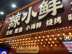 -辣小鲜·南昌大排档(船山路店)