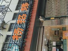 -杨招娣糕点(装驾桥巷店)