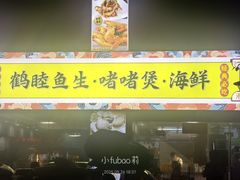 -鹤睦鱼生·啫啫煲·海鲜(保利百合店)