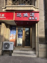 -巡鱼道·室内垂钓·渔具店